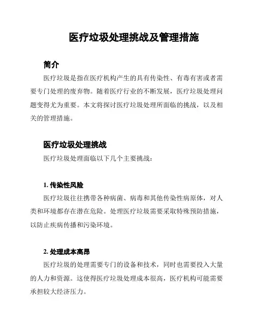 医疗垃圾处理挑战及管理措施