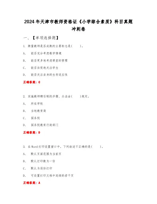 2024年天津市教师资格证《小学综合素质》科目真题冲刺卷上半年B卷