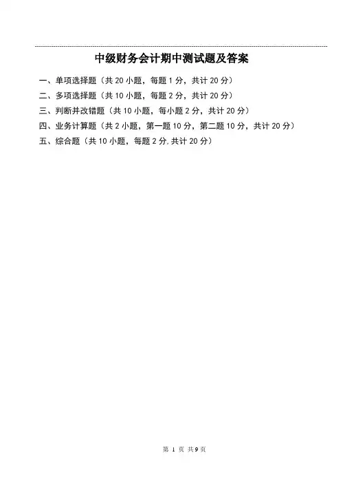 中级财务会计期中考试题及答案