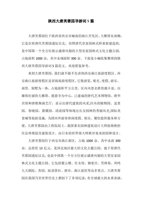陕西大唐芙蓉园导游词5篇