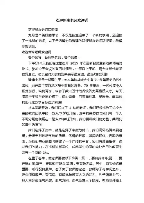 欢迎新来老师欢迎词
