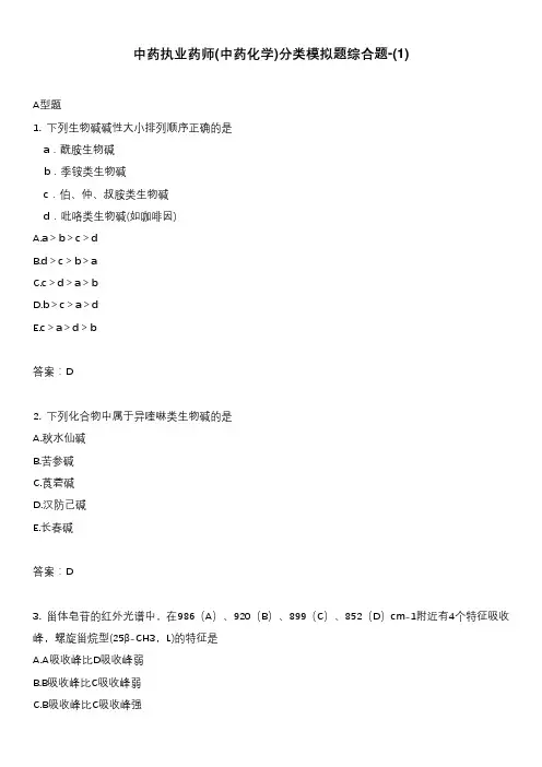 中药执业药师(中药化学)分类模拟题综合题-(1)