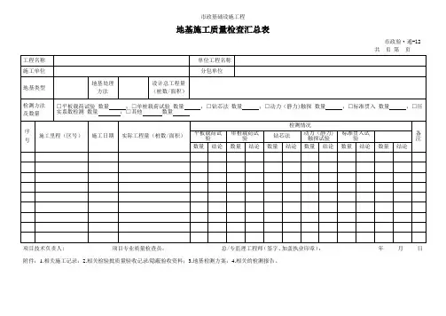 地基施工质量检查汇总表