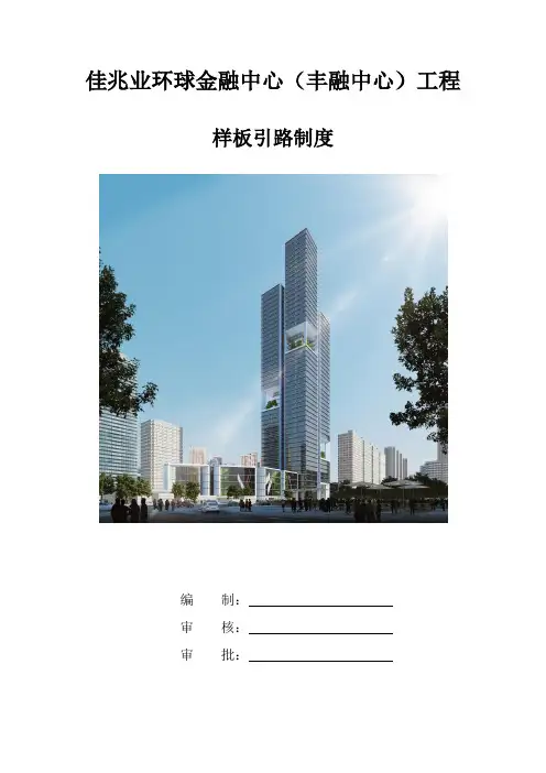 样板引路(佳兆业环球金融中心(丰融中心)工程).答案教学文案