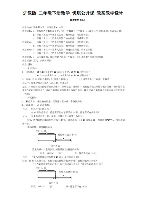 二年级下册数学教案-1.4 相差多少(二) 沪教版