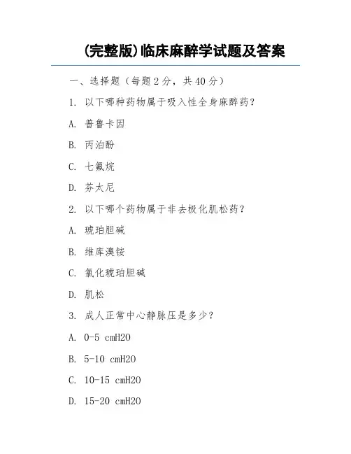 (完整版)临床麻醉学试题及答案