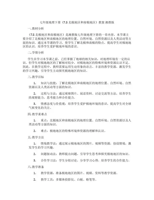 七年级地理下册《7.5 北极地区和南极地区》教案 湘教版