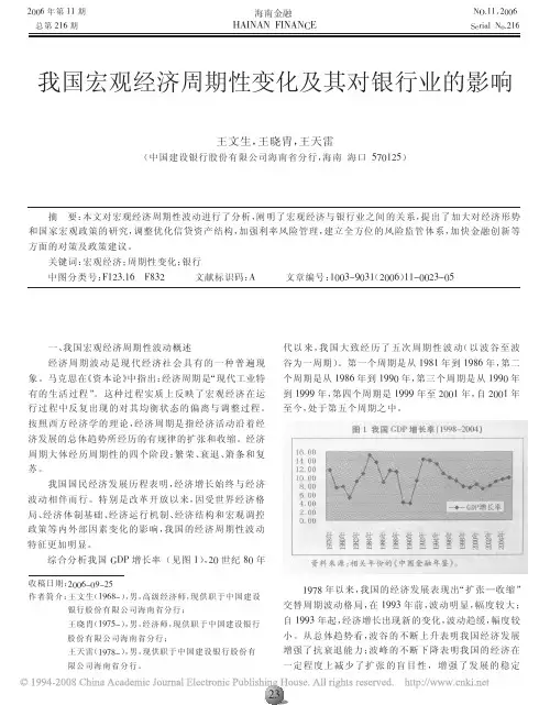 我国宏观经济周期性变化及其对银行业的影响