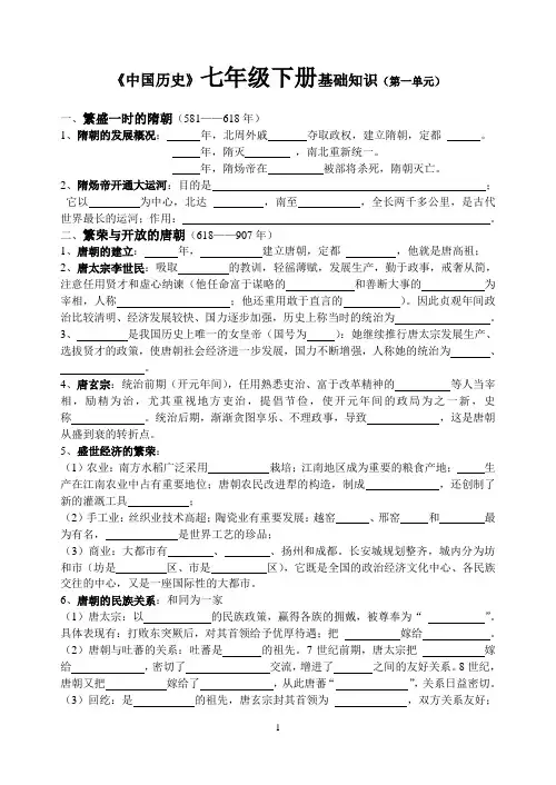 《中国历史》七年级下册基础知识(第一单元)