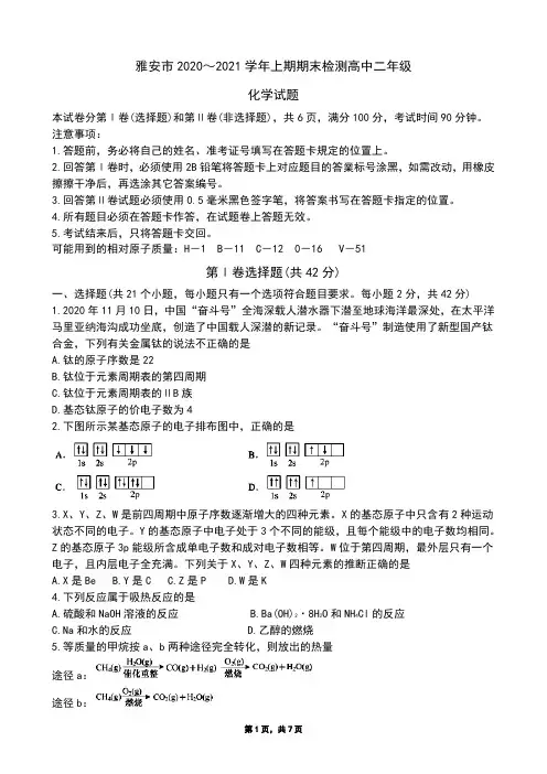2020年1月22日四川省雅安市高2019级高二上学期期末考试化学试题及参考答案(Word版zj)