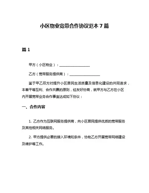 小区物业宽带合作协议范本7篇