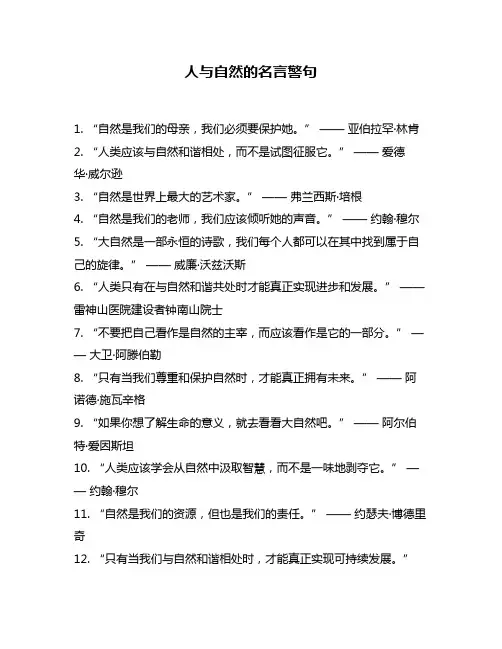 人与自然的名言警句