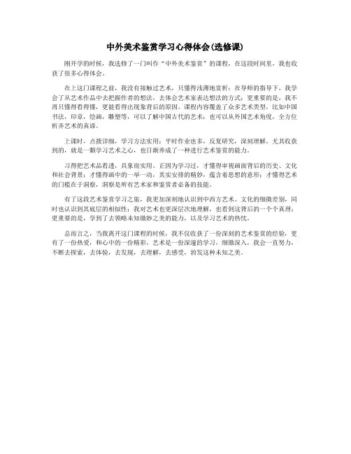 中外美术鉴赏学习心得体会(选修课)