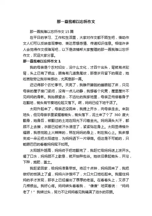 那一幕我难以忘怀作文