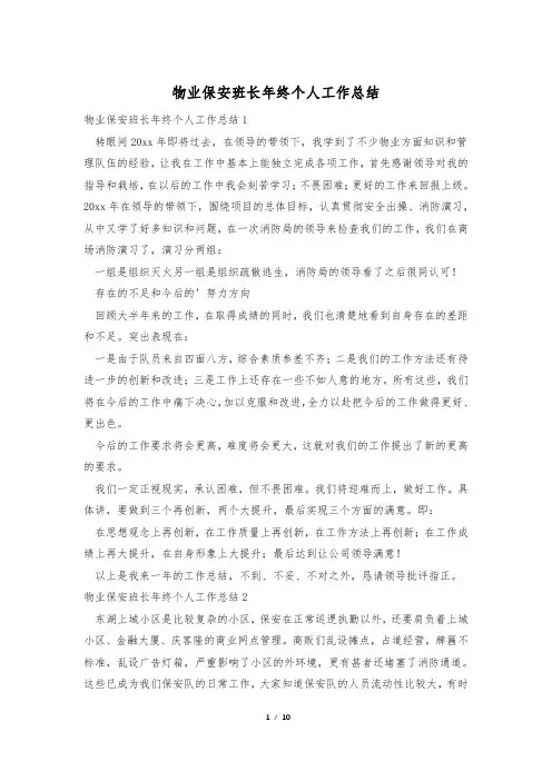物业保安班长年终个人工作总结