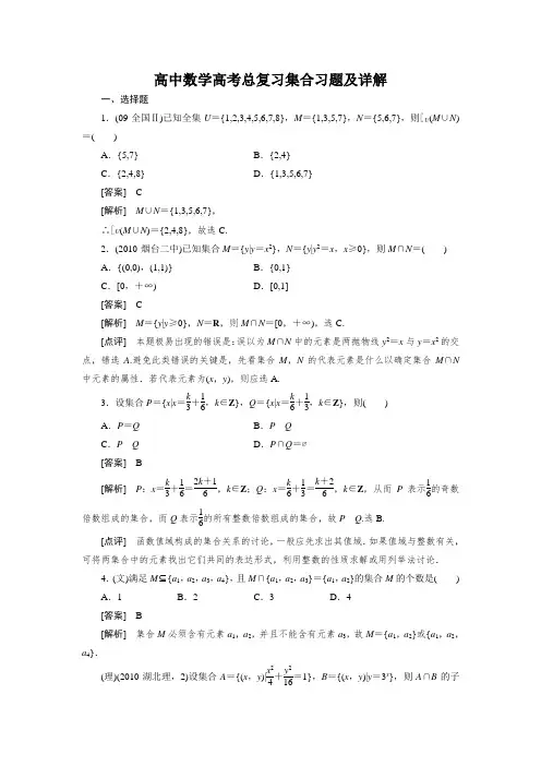 高中数学高考总复习集合习题及详解