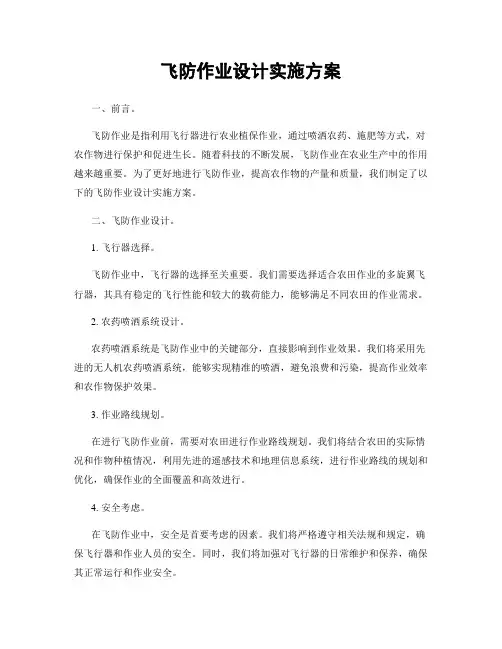 飞防作业设计实施方案
