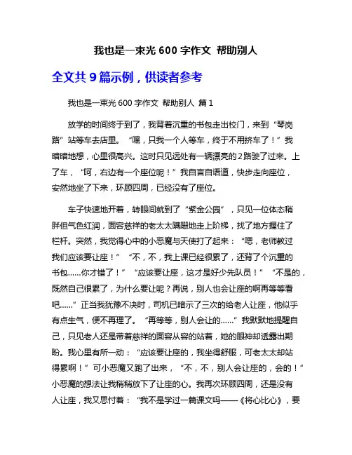 我也是一束光600字作文 帮助别人