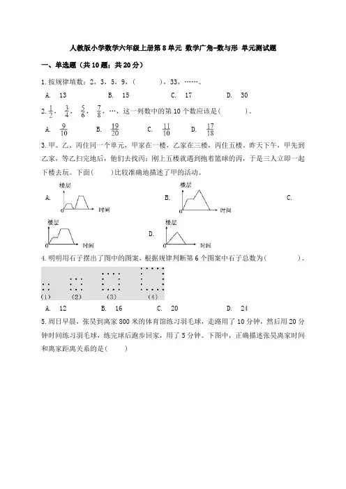2019-2020学年人教版小学六年级数学第一学期第8单元 数学广角-数与形 单元测试题及答案