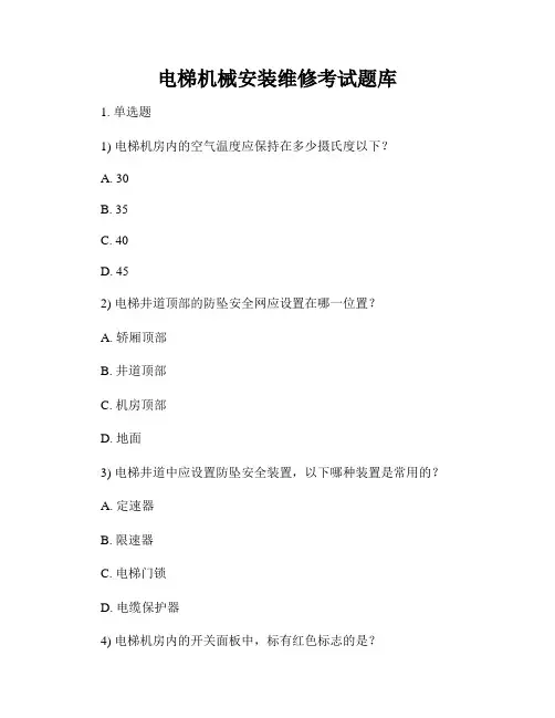 电梯机械安装维修考试题库