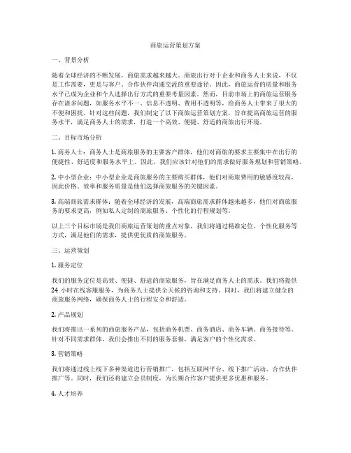 商旅运营策划方案