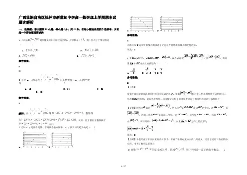 广西壮族自治区桂林市新世纪中学高一数学理上学期期末试题含解析