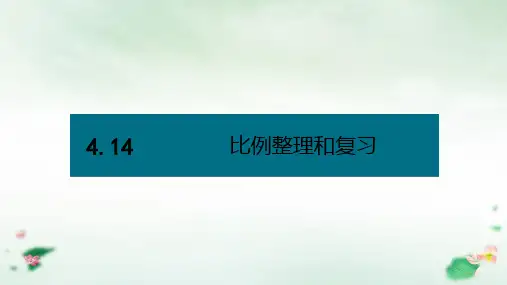六年级下册数学课件14比例整理和复习(基础)课件人教版(14张PPT)