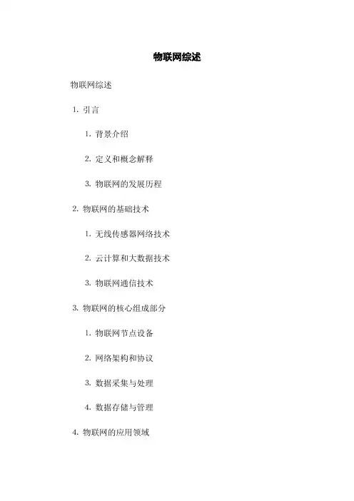 物联网综述