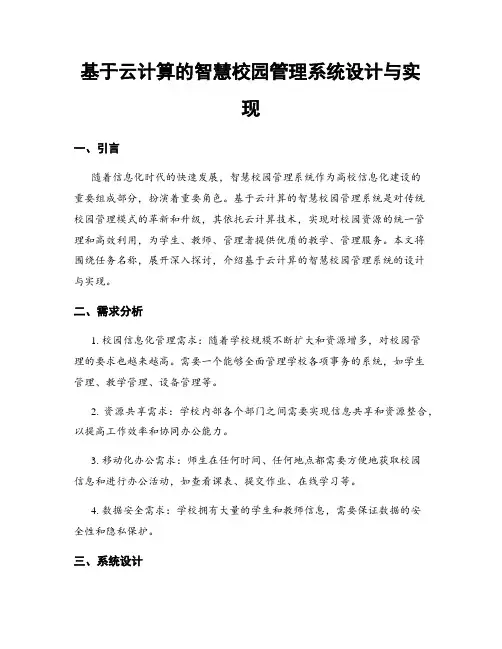 基于云计算的智慧校园管理系统设计与实现