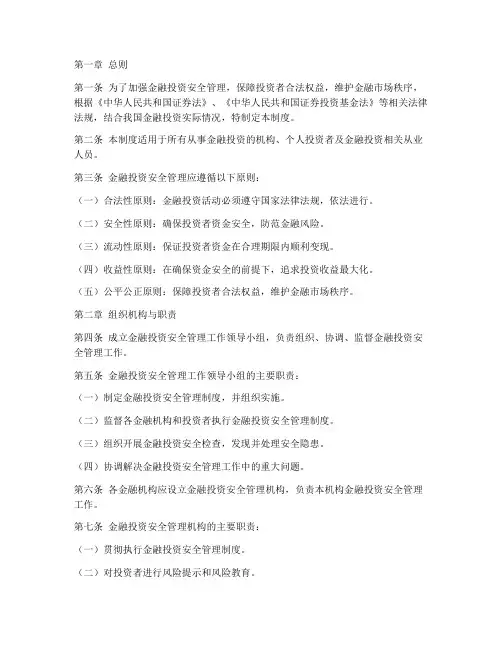 金融投资安全管理制度