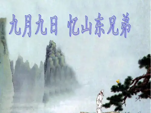 全国优质课赛课一等奖《九月九日忆山东兄弟》ppt课件