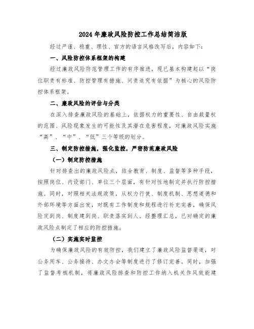 2024年廉政风险防控工作总结简洁版（三篇）