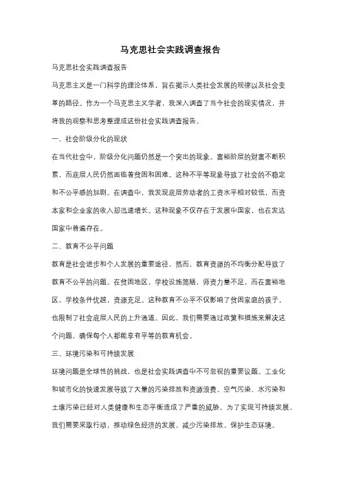 马克思社会实践调查报告
