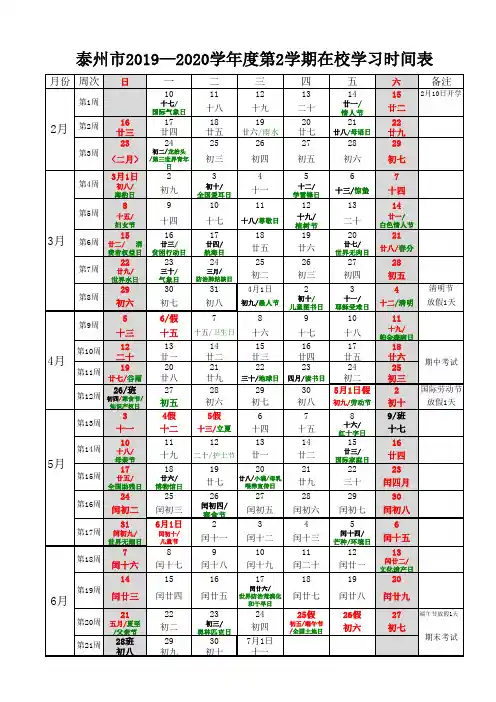 江苏省泰州市2019-2020年度第2学期校历(含阴历、节气及各种节日)