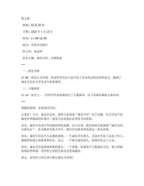诚实守信班会记录大学生(3篇)