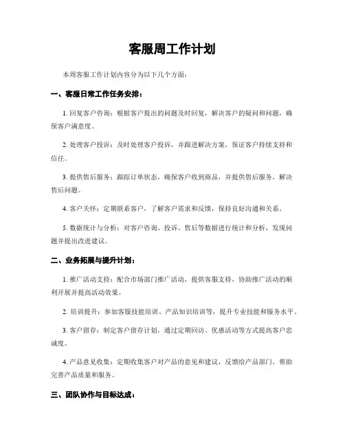 客服周工作计划