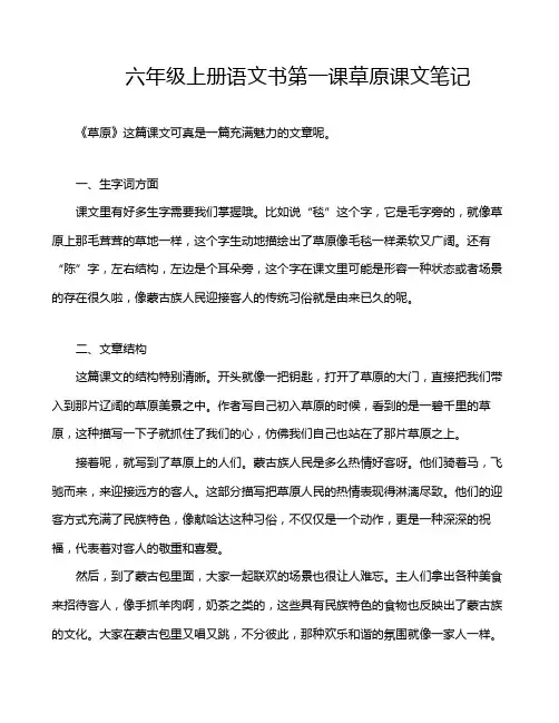 六年级上册语文书第一课草原课文笔记