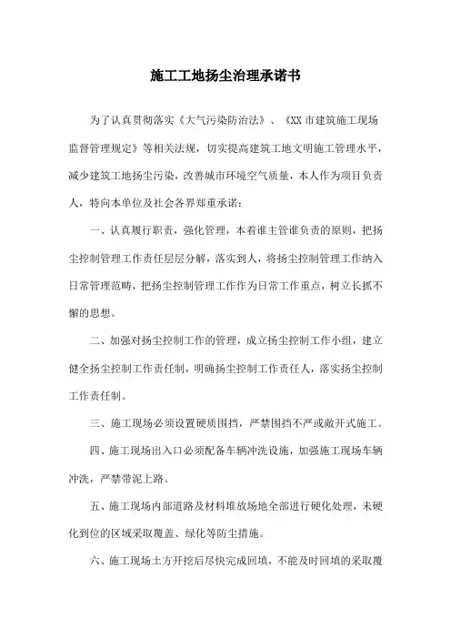 施工工地扬尘治理承诺书