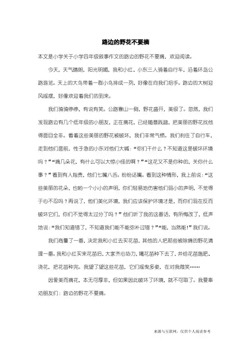 小学四年级叙事作文：路边的野花不要摘