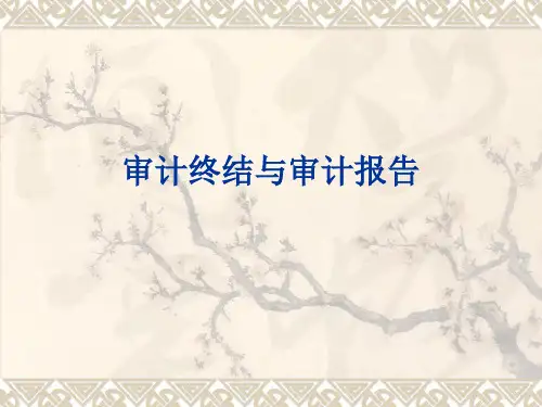 审计终结与审计报告-PPT精品文档70页