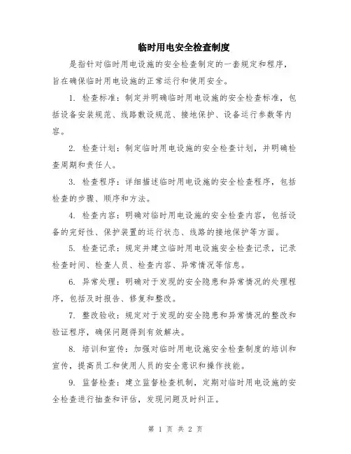 临时用电安全检查制度