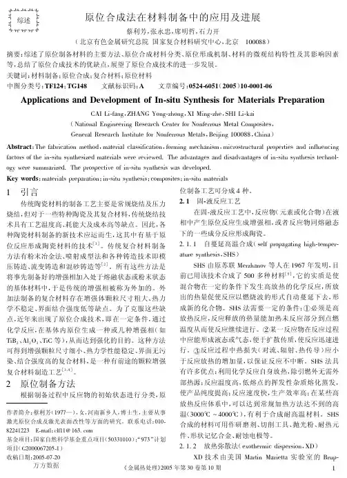 原位合成法在材料制备中的应用及进展