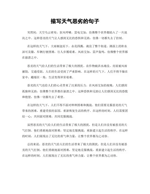 描写天气恶劣的句子