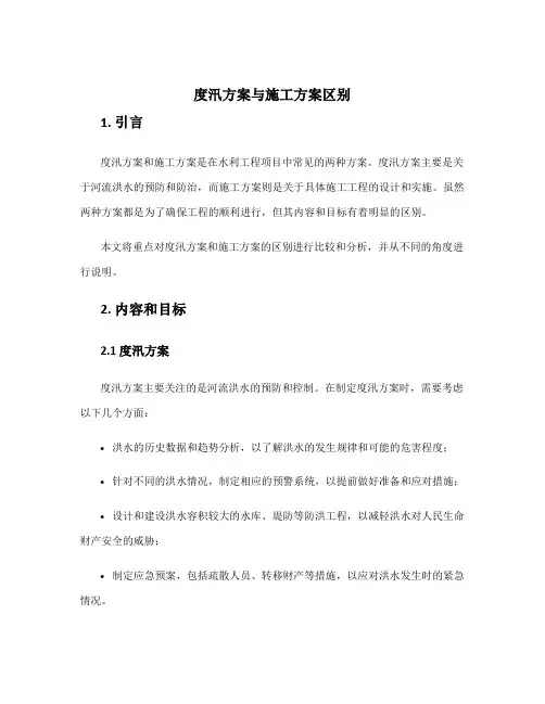 度汛方案与施工方案区别
