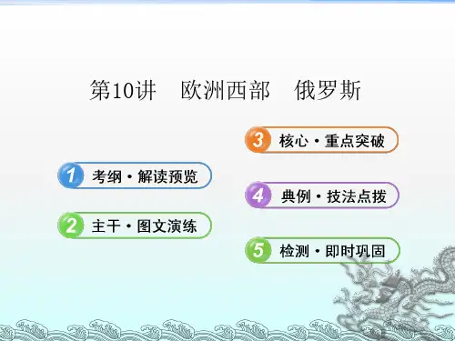 欧洲西部俄罗斯课件