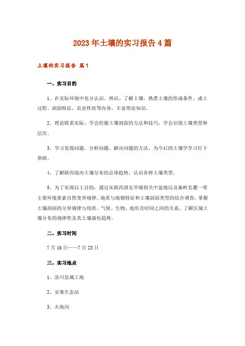 2023年土壤的实习报告4篇