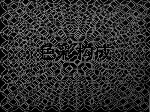 色构—色彩的基本原理