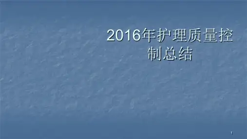 护理质控总结ppt课件