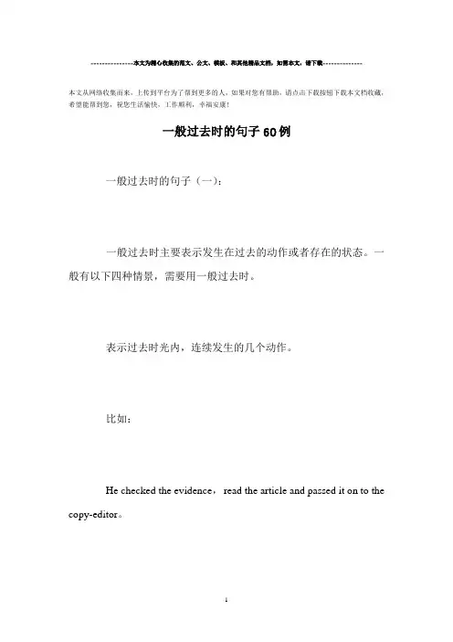 精选-一般过去时的句子60例范文