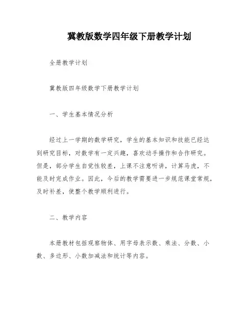 冀教版数学四年级下册教学计划